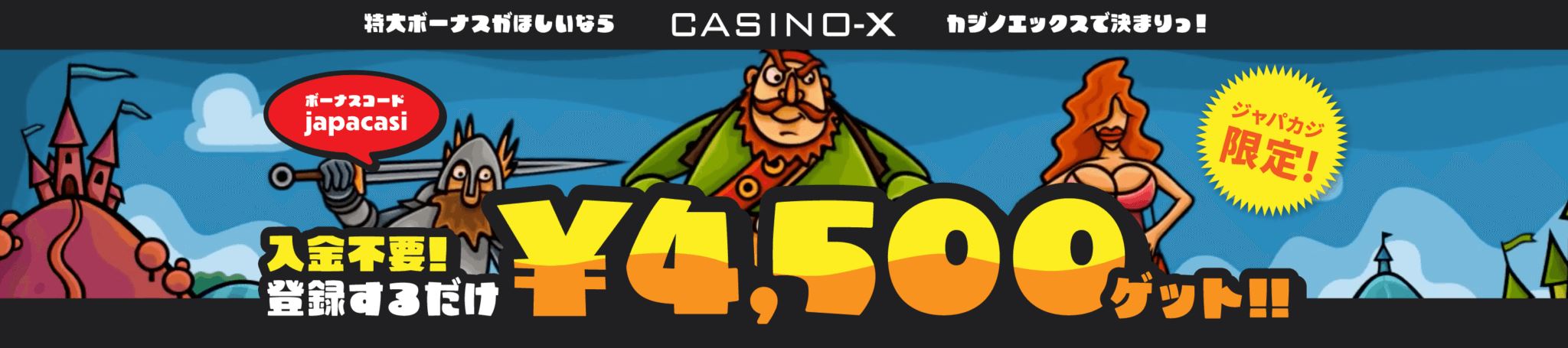 仕置 人 パチンコ 評判 【Casino-X】ジャパカジだけの入金不要ボーナス！