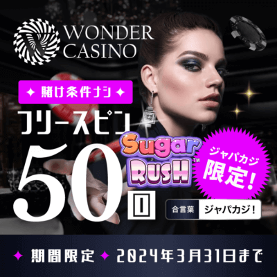 【ジャパカジ限定】オンラインカジノ 賭博法フリスピ50回でワンダーカジノをお得にプレイ