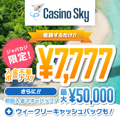 今なら登録だけで貰えるカジノスカイのおーろら オンラインカジノ不要ボーナス7,777円！